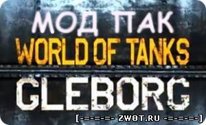 Моды от Глеборга для WOT 0.8.5