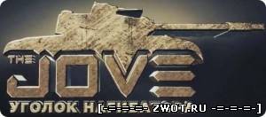 Моды от Jove для WOT 0.8.6