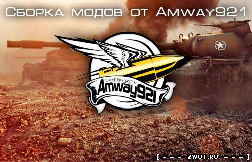 Сборка модов от amway921 для World of Tanks 0.8.6