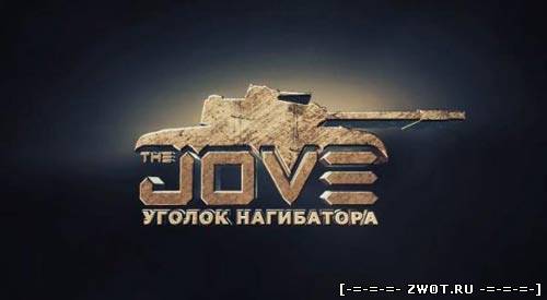 Сборка модов от Jove для World of Tanks 0.8.6