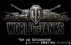 Чит на бессмертие для world of tanks 0.8.5