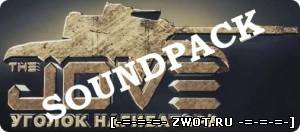 Озвучка от Jove для WOT 0.8.5